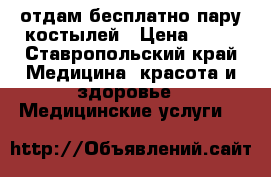 отдам бесплатно пару костылей › Цена ­ 10 - Ставропольский край Медицина, красота и здоровье » Медицинские услуги   
